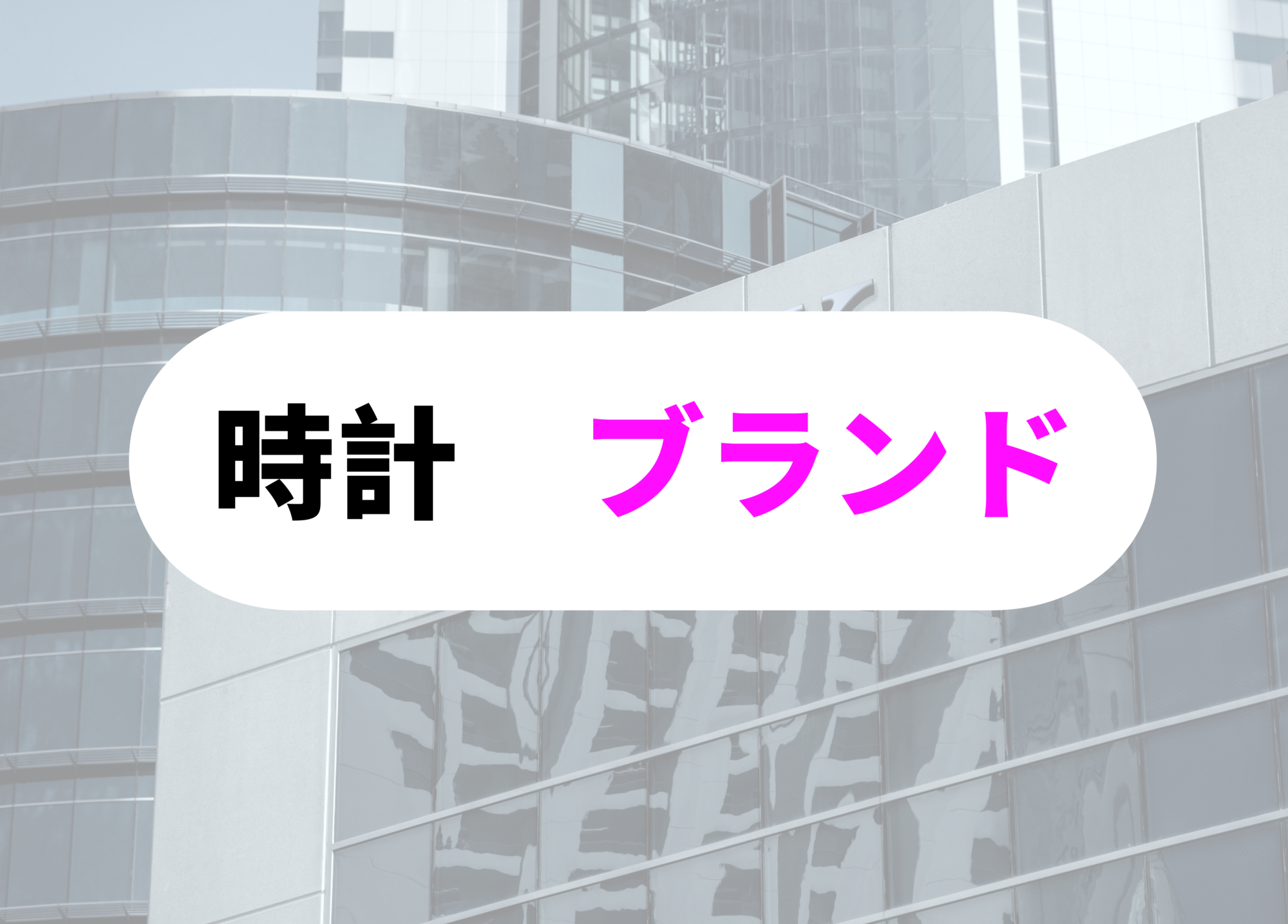 銀行員　腕時計　ブランド